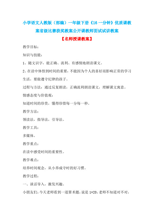 小学语文人教版(部编)一年级下册《16一分钟》优质课教案省级比赛获奖教案公开课教师面试试讲教案n071