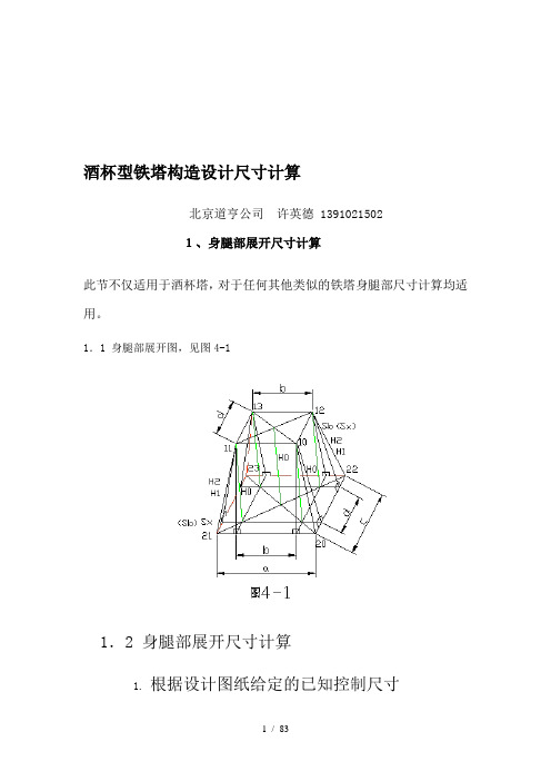 酒杯型铁塔结构设计尺寸盘算整理版