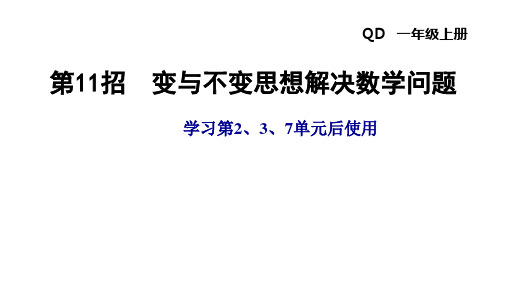 一年级上册数学习题课件- 第2、3、7单元  第11招 变与不变思想解决数学问题