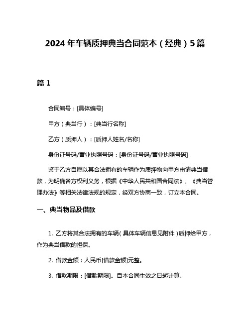 2024年车辆质押典当合同范本(经典)5篇