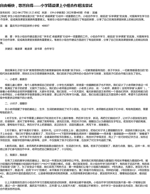 自由畅快，悠然自得——小学精读课上小组合作粗浅尝试