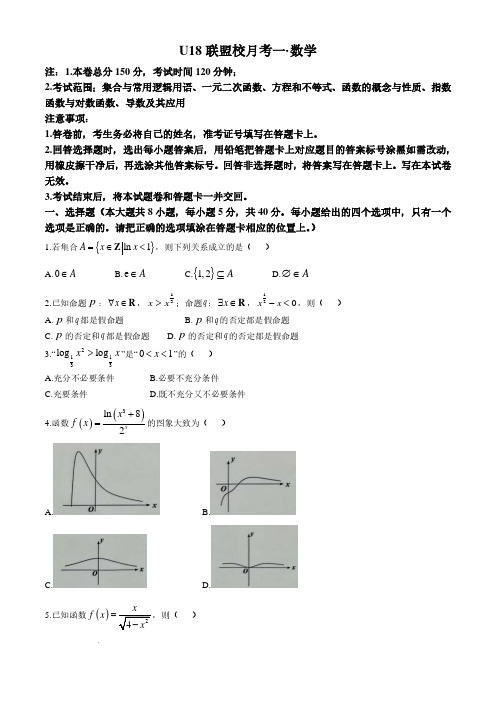 2025届U18联盟校高三上学期10月月考数学试题+答案