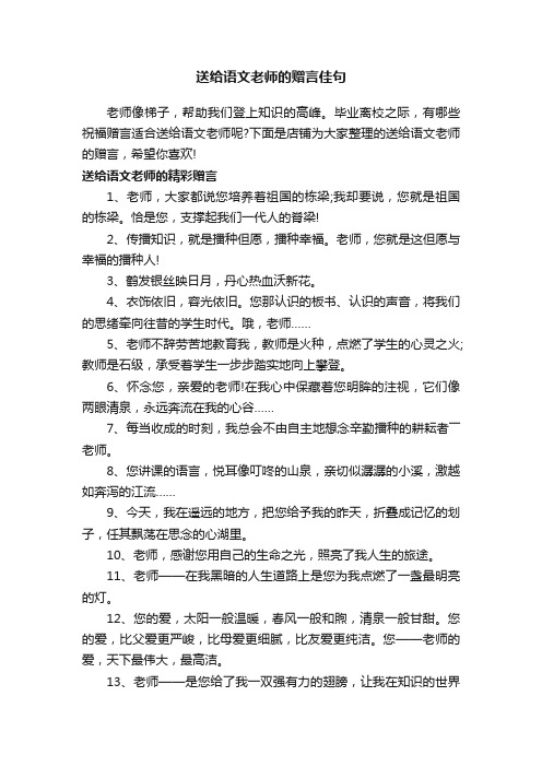 送给语文老师的赠言佳句