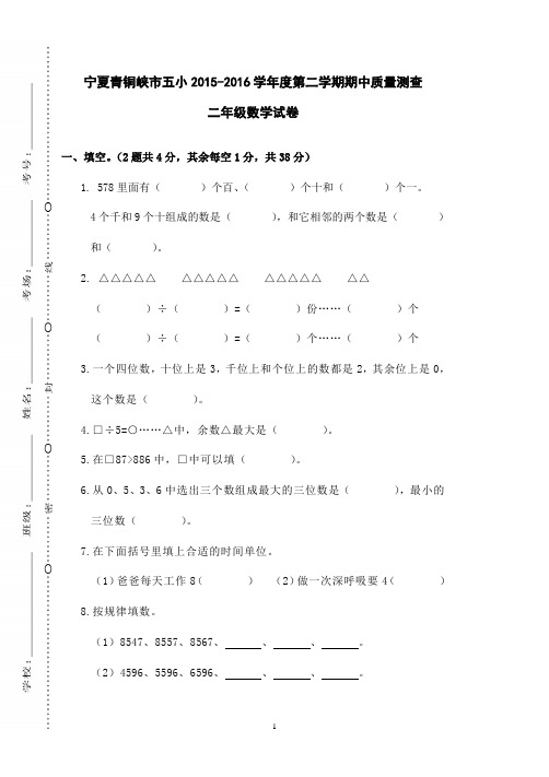 宁夏青铜峡市五小2015-2016学年度第二学期期中质量测查二年级数学试卷-苏教版