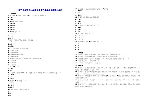 新人教版数学二年级下册第九章9.1推理课时练习(含答案)