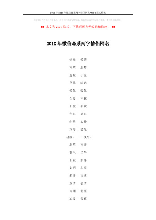 2018年201X年微信森系两字情侣网名-word范文模板 (5页)