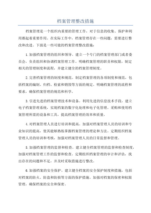 档案管理整改措施