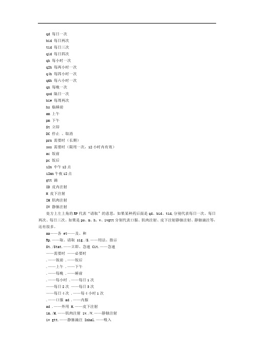 医学处方用到的英文简写