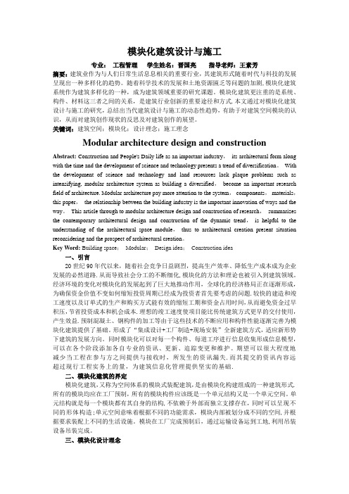 模块化建筑设计与施工