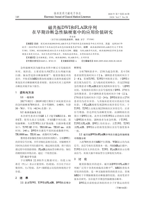 磁共振dwi和flair序列在早期诊断急性脑梗塞中的应用价值研究