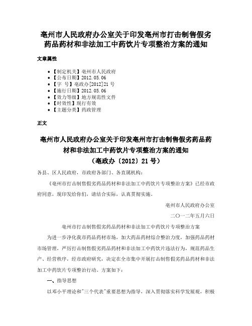 亳州市人民政府办公室关于印发亳州市打击制售假劣药品药材和非法加工中药饮片专项整治方案的通知