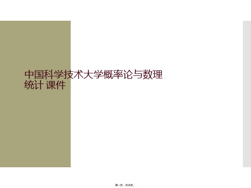 中国科学技术大学概率论与数理统计 课件