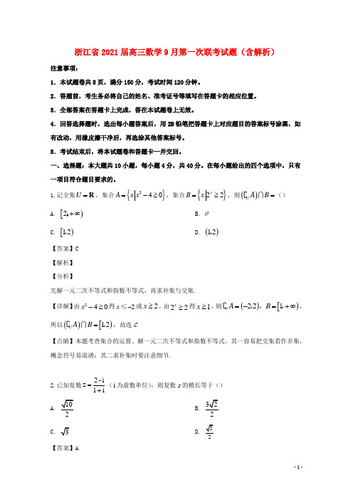 浙江省2021届高三数学9月第一次联考试题(含解析)