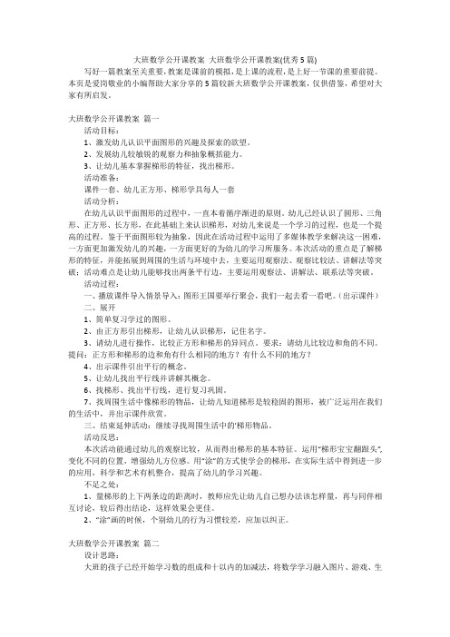 大班数学公开课教案大班数学公开课教案(优秀5篇)