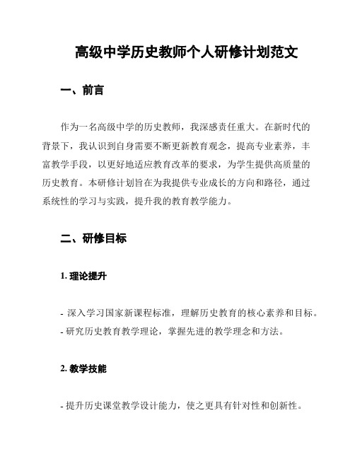 高级中学历史教师个人研修计划范文