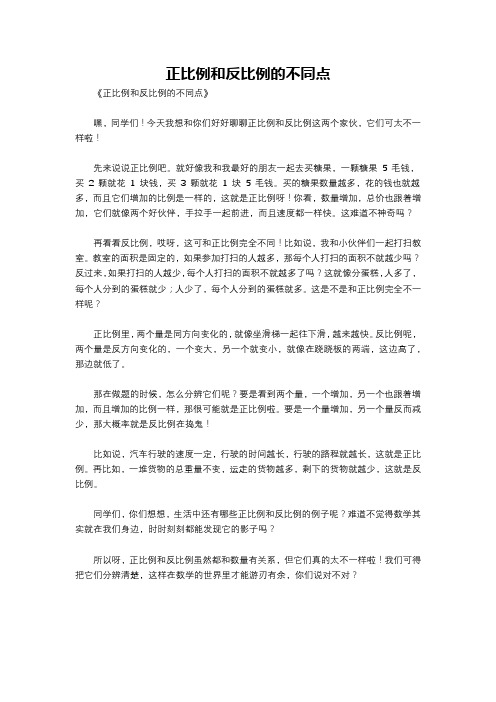 正比例和反比例的不同点