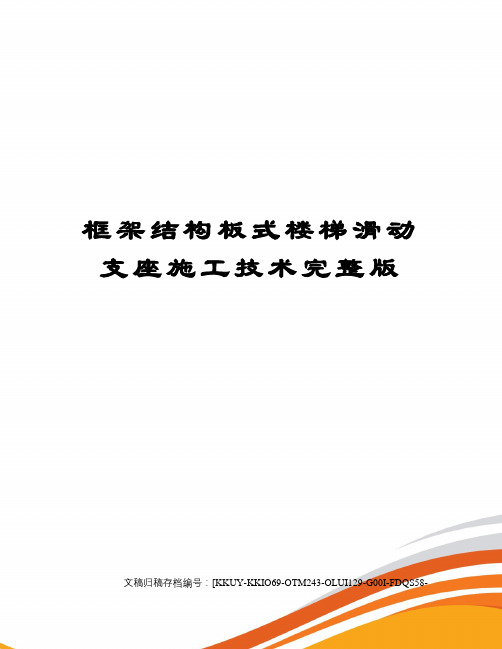 框架结构板式楼梯滑动支座施工技术完整版