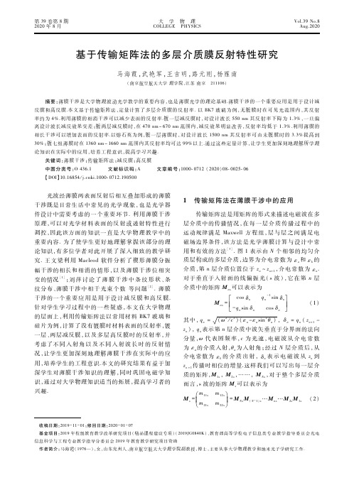 基于传输矩阵法的多层介质膜反射特性研究