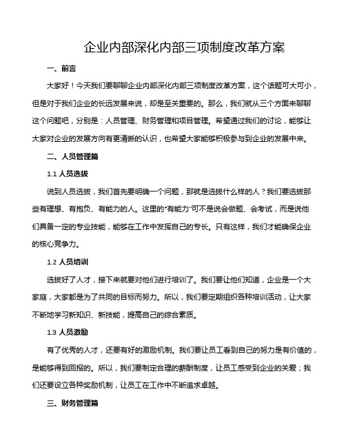 企业内部深化内部三项制度改革方案