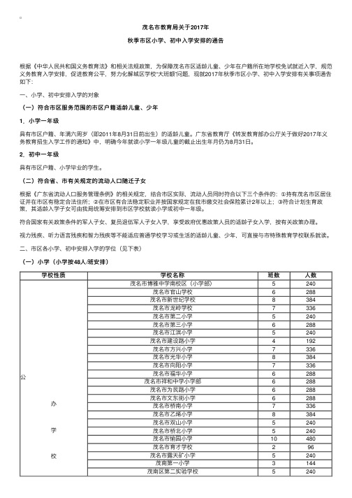 广东茂名市2017年秋季市区小学、初中入学安排的通告