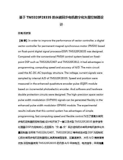 基于TMS320F28335的永磁同步电机数字化矢量控制器设计