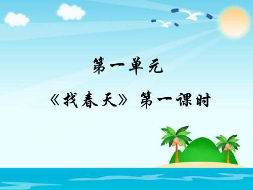 二年级下册语文课件《找春天》人教部编版4