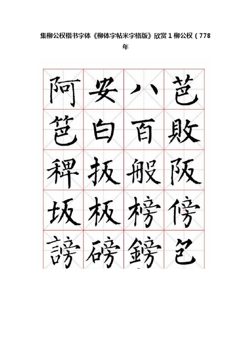 集柳公权楷书字体《柳体字帖米字格版》欣赏1柳公权（778年