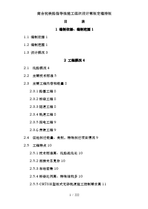 商合杭铁路指导性施工组织设计第版定稿排版