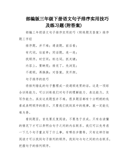 部编版三年级下册语文句子排序实用技巧及练习题(附答案)