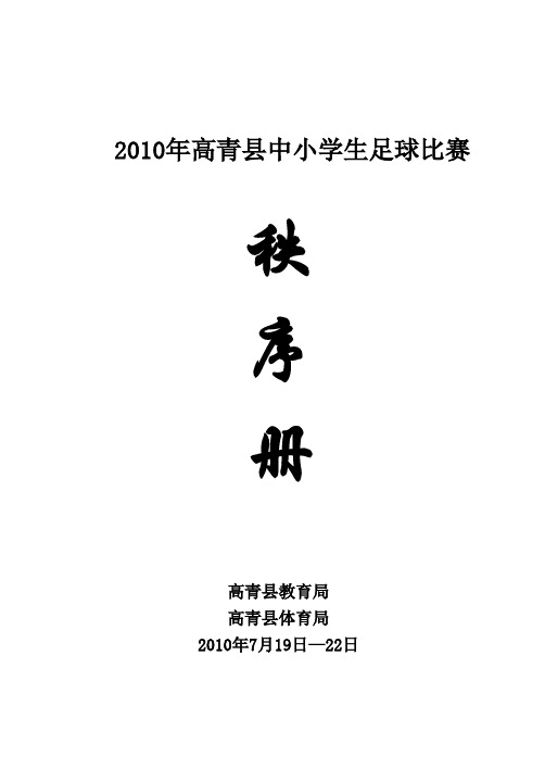 2010年高青县中小学生足球比赛