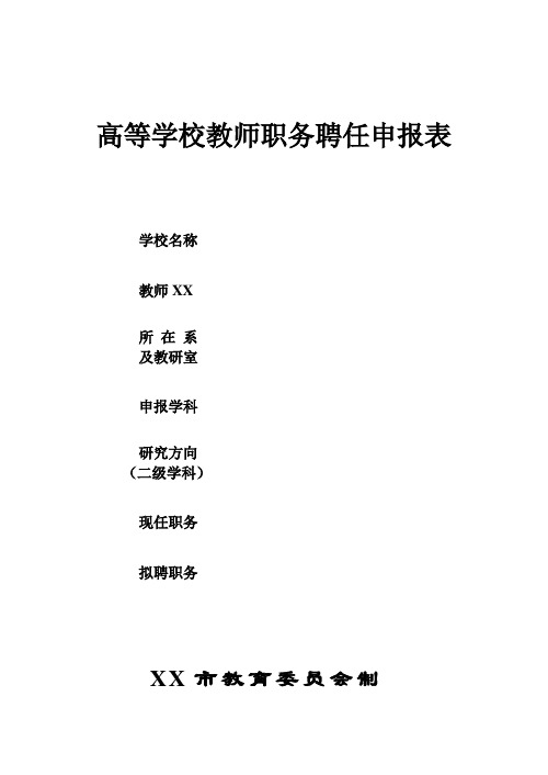 高等学校教师职务聘任申报表