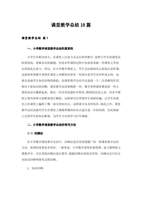 课堂教学总结10篇