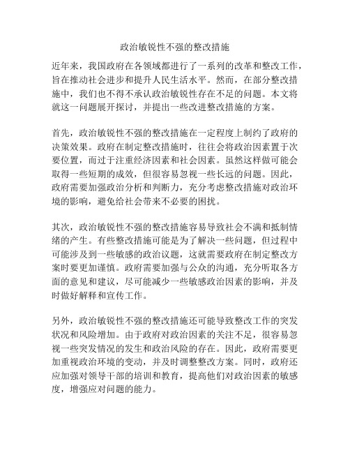 政治敏锐性不强的整改措施