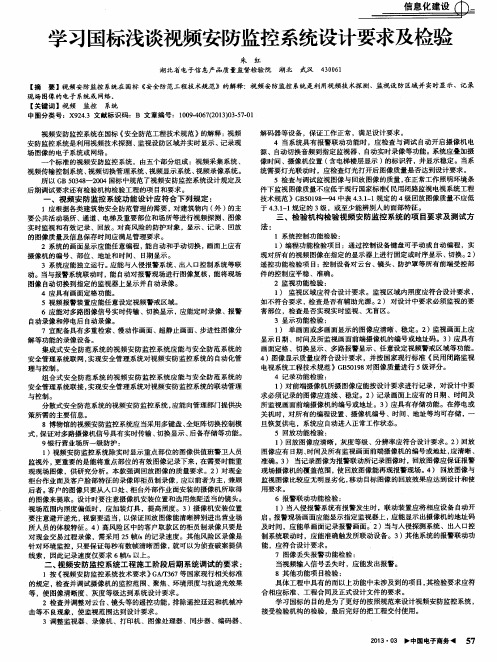 学习国标浅谈视频安防监控系统设计要求及检验