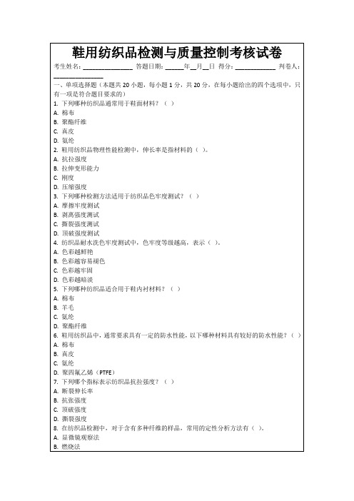 鞋用纺织品检测与质量控制考核试卷