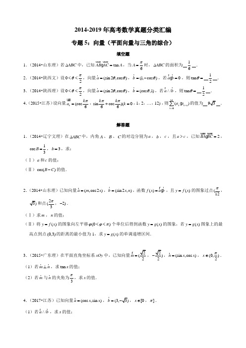 2014-2019年高考数学真题分类汇编专题5：向量2(平面向量与三角的综合)