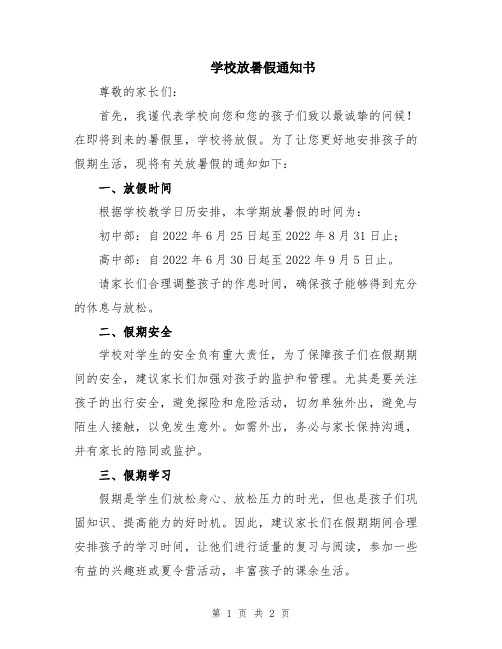 学校放暑假通知书