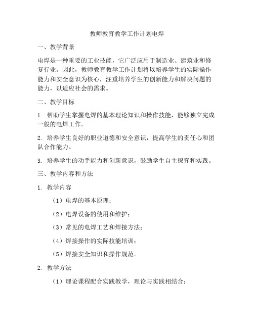 教师教育教学工作计划电焊