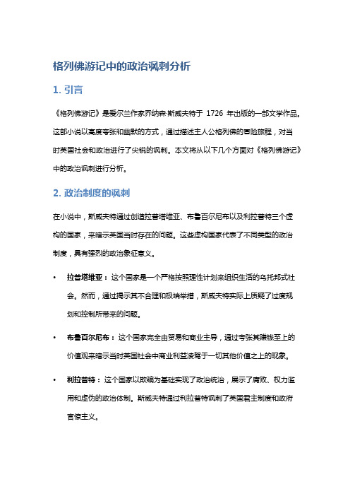 《格列佛游记》中的政治讽刺分析