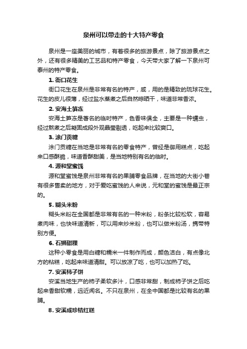 泉州可以带走的十大特产零食