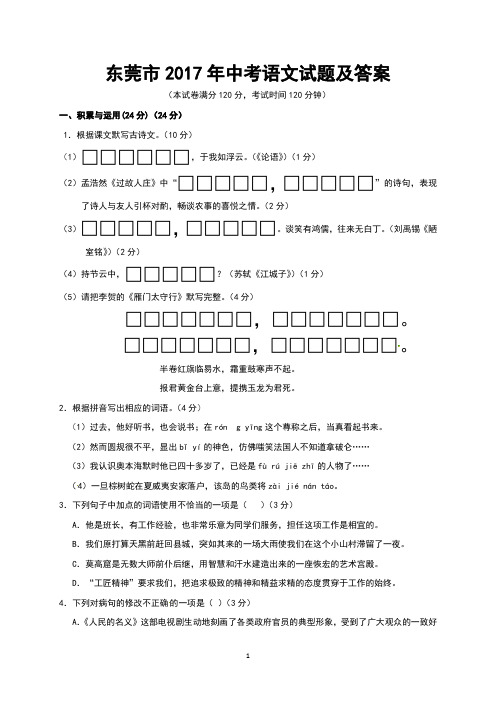 东莞市中考语文试题及标准答案