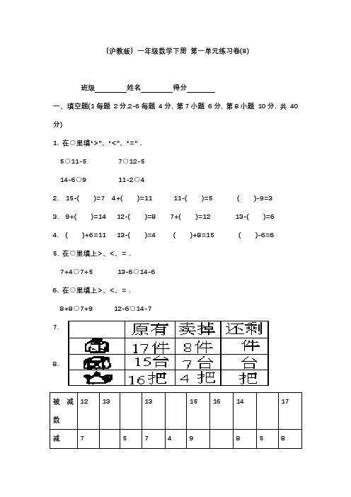 沪教版一年级下册数学第一单元练习卷(B)