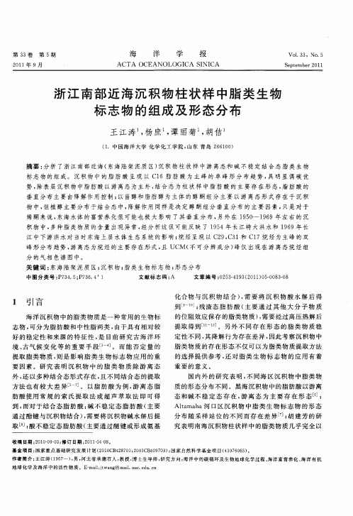 浙江南部近海沉积物柱状样中脂类生物标志物的组成及形态分布