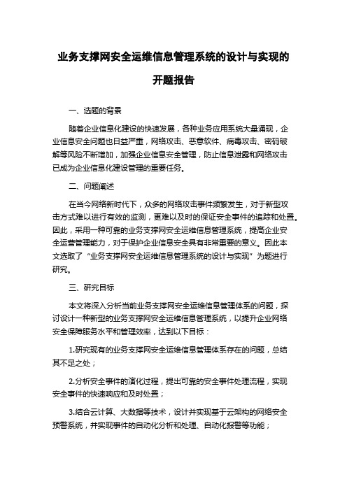 业务支撑网安全运维信息管理系统的设计与实现的开题报告