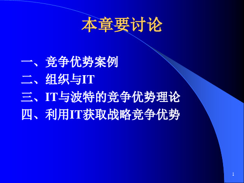 信息技术的应用及竞争优势