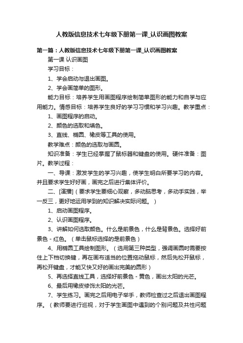 人教版信息技术七年级下册第一课_认识画图教案