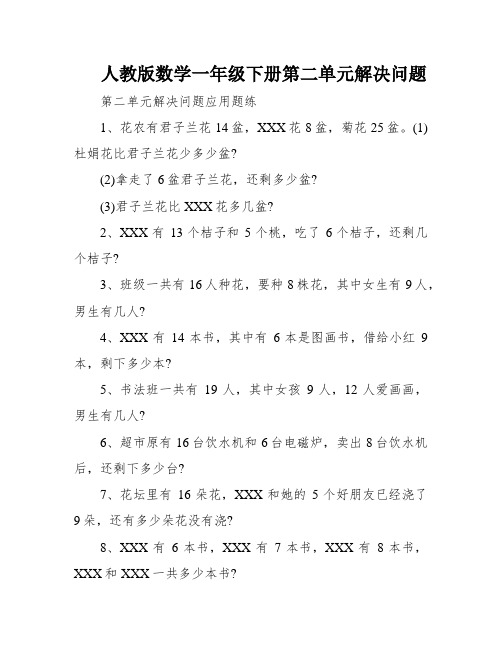 人教版数学一年级下册第二单元解决问题