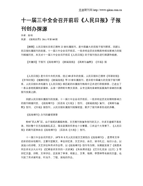 十一届三中全会召开前后《人民日报》子报刊创办探源