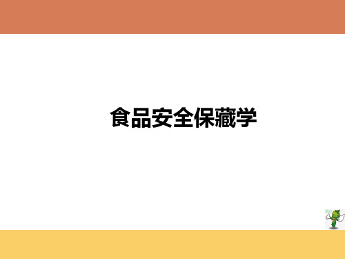 《食品安全保藏学》教学课件—00绪论