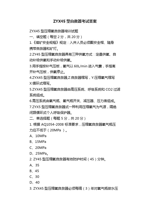 ZYX45型自救器考试答案